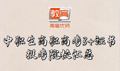 中職生高職高考3+證書報考院校匯總(圖1)