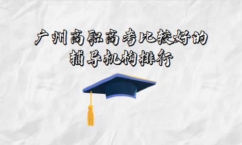 廣州高職高考比較好的輔導(dǎo)機構(gòu)排行(圖1)