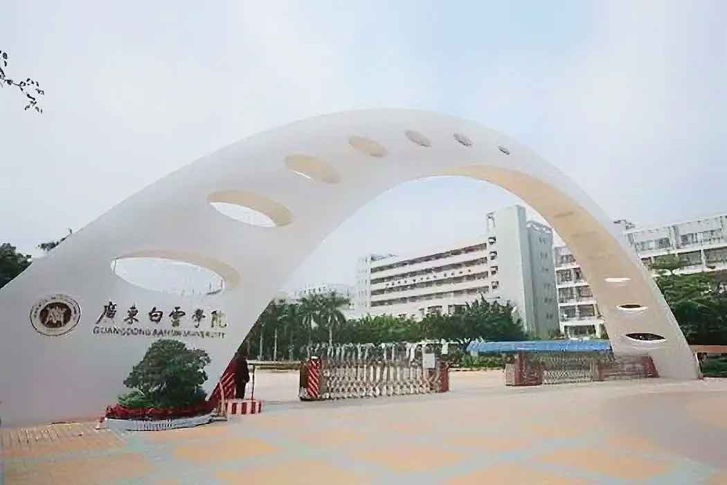【院校介紹】廣東白云學(xué)院(圖1)