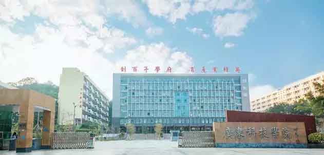 【院校介紹】廣東科技學(xué)院(圖3)