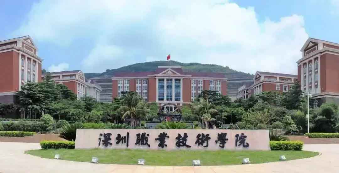 【院校介紹】深圳職業(yè)技術(shù)學院(圖1)