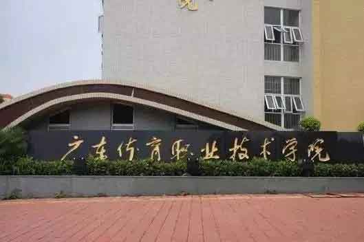 【院校介紹】廣東體育職業(yè)技術(shù)學(xué)院(圖1)