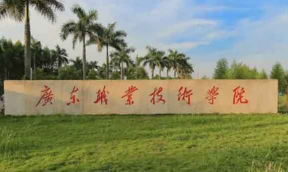 【院校介紹】廣東職業(yè)技術(shù)學(xué)院(圖1)