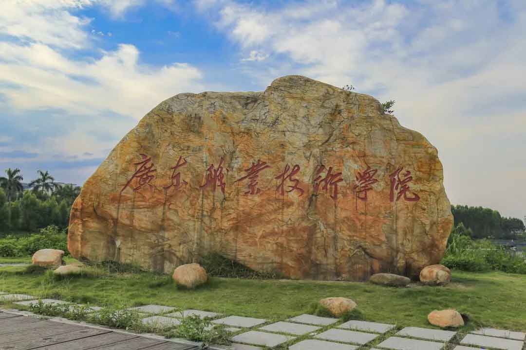 【院校介紹】廣東職業(yè)技術(shù)學(xué)院(圖3)