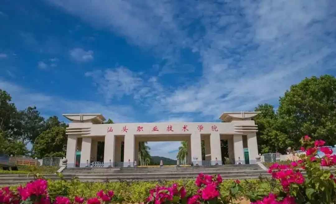 【院校介紹】汕頭職業(yè)技術(shù)學院(圖1)