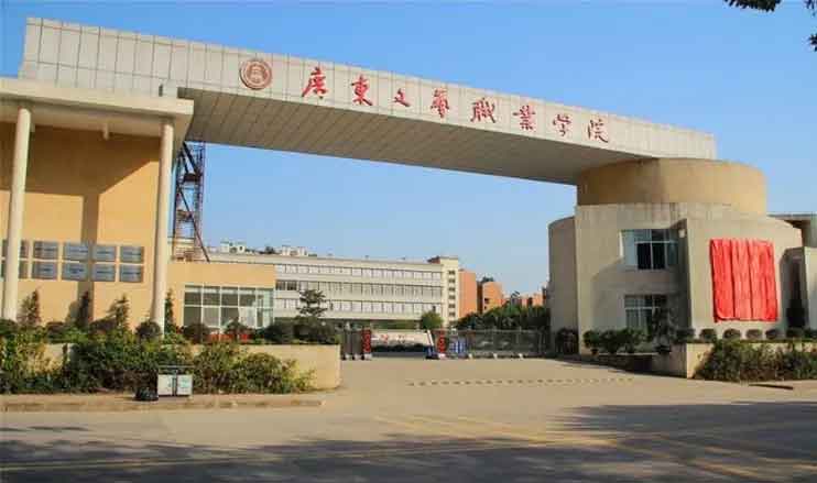 【院校介紹】廣東文藝職業(yè)學院(圖1)