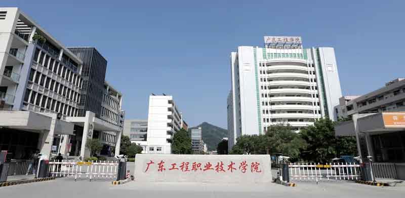 【院校介紹】廣東工程職業(yè)技術(shù)學(xué)院(圖1)