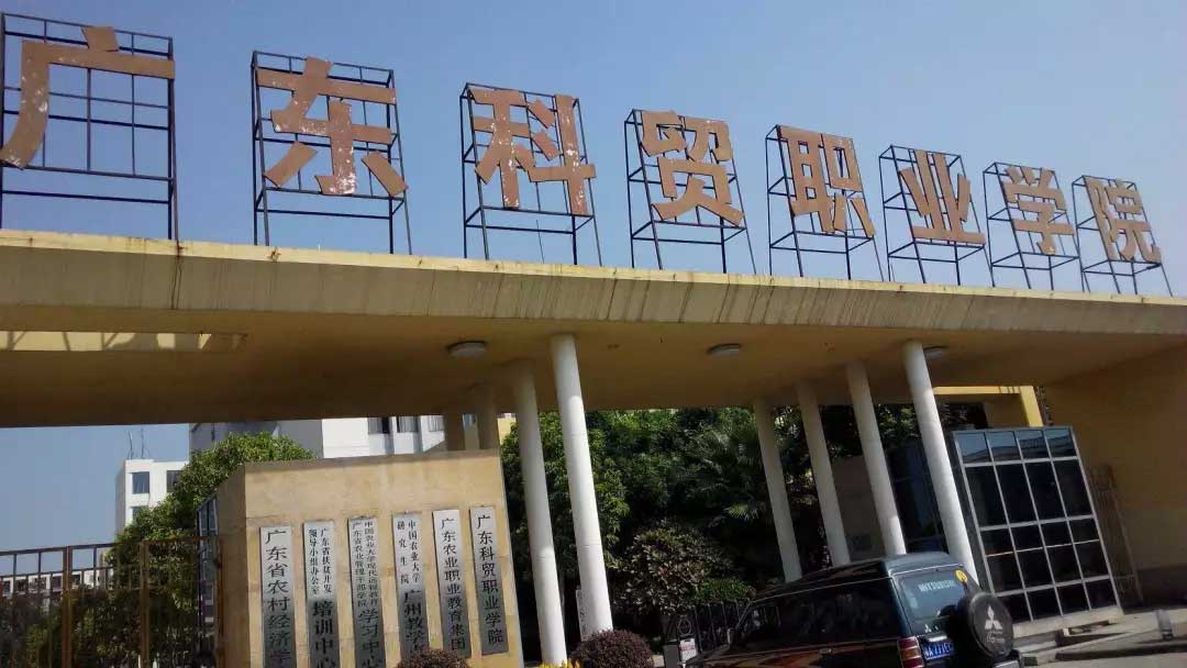 【院校介紹】廣東科貿(mào)職業(yè)學(xué)院(圖1)
