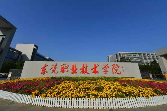 【院校介紹】東莞職業(yè)技術(shù)學(xué)院(圖1)
