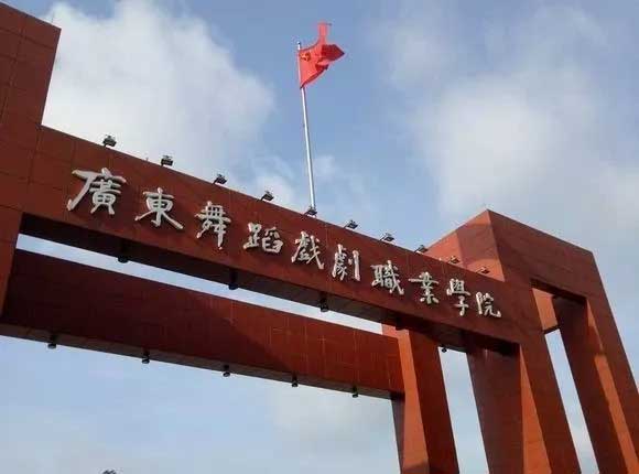【院校介紹】廣東舞蹈戲劇職業(yè)學院(圖4)