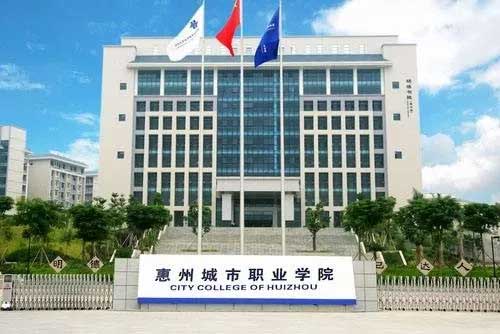 【院校介紹】惠州城市職業(yè)學(xué)院(圖1)