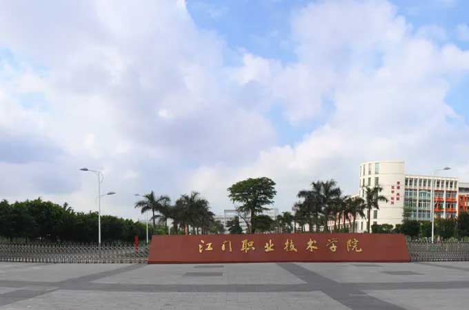 【院校介紹】江門職業(yè)技術(shù)學(xué)院(圖1)