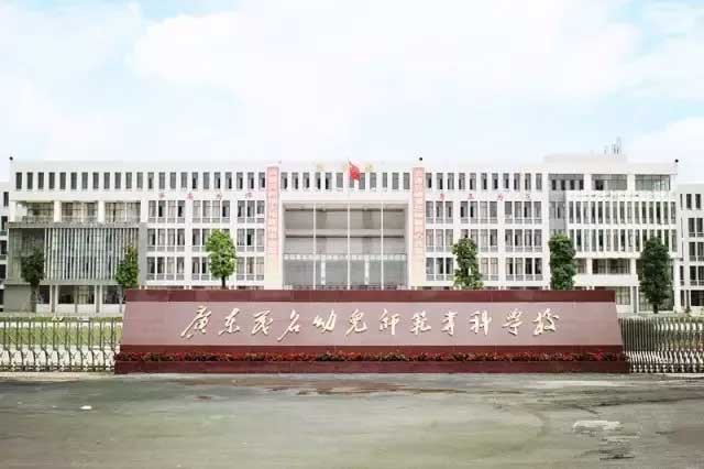 【院校介紹】廣東茂名幼兒師范?？茖W(xué)校(圖1)