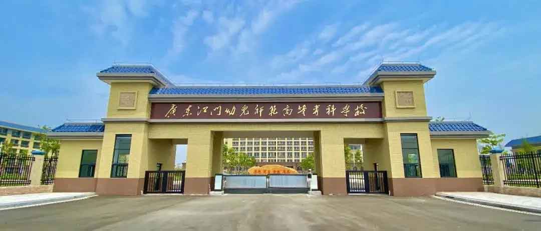 【院校介紹】廣東江門幼兒師范高等專科學校(圖1)
