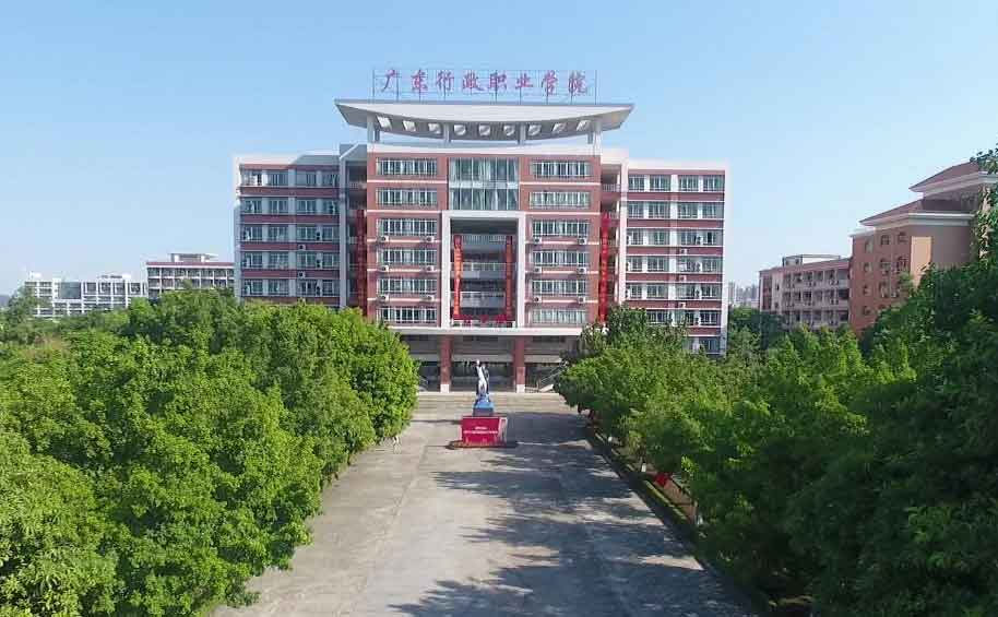 【院校介紹】廣東行政職業(yè)學(xué)院(圖1)