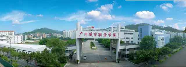 【院校介紹】廣州城市職業(yè)學(xué)院(圖1)