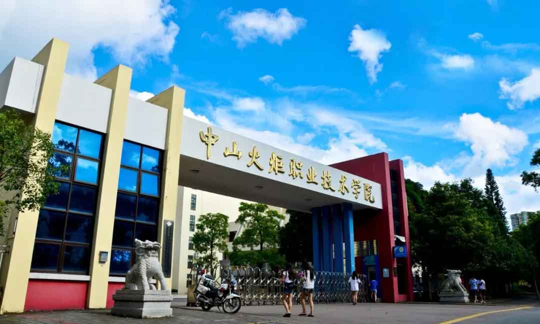 【院校介紹】中山火炬職業(yè)技術(shù)學(xué)院(圖1)