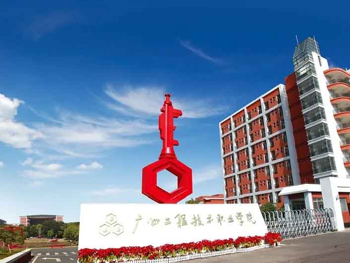 【院校介紹】廣州工程技術(shù)職業(yè)學(xué)院(圖1)