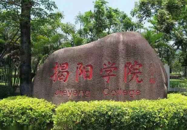 【院校介紹】揭陽職業(yè)技術(shù)學(xué)院(圖1)