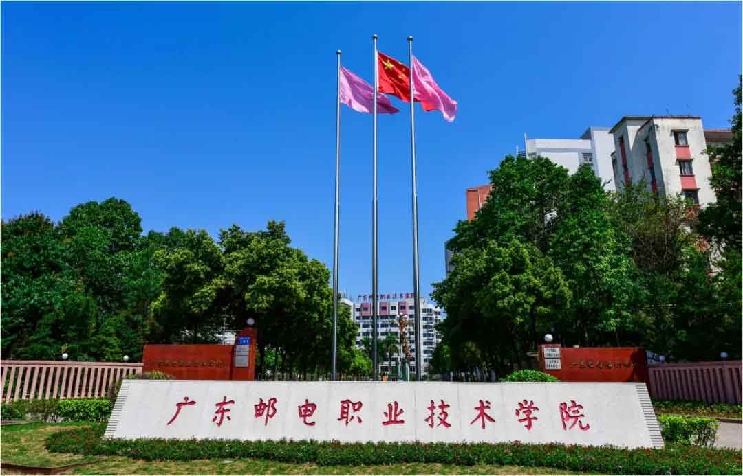 【院校介紹】廣東郵電職業(yè)技術學院(圖1)