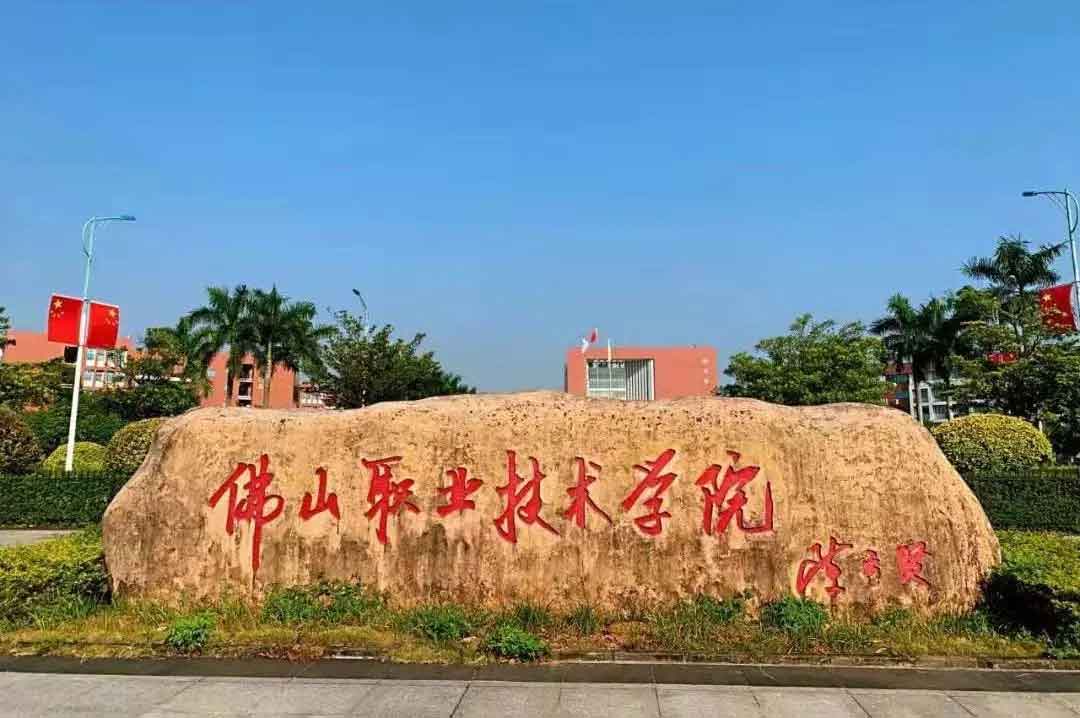 【院校介紹】佛山職業(yè)技術(shù)學(xué)院(圖1)