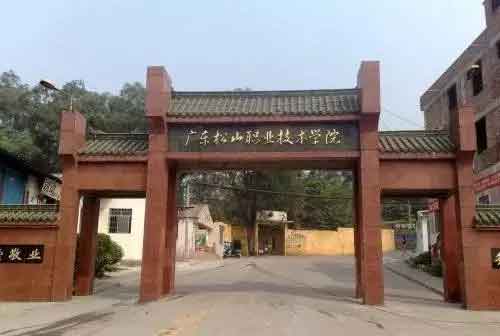 【院校介紹】廣東松山職業(yè)技術(shù)學(xué)院(圖1)