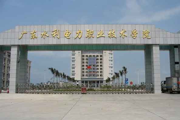 【院校介紹】廣東水利電力職業(yè)技術(shù)學(xué)院(圖1)