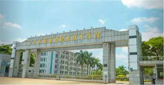 【院校介紹】廣東水利電力職業(yè)技術(shù)學(xué)院(圖3)