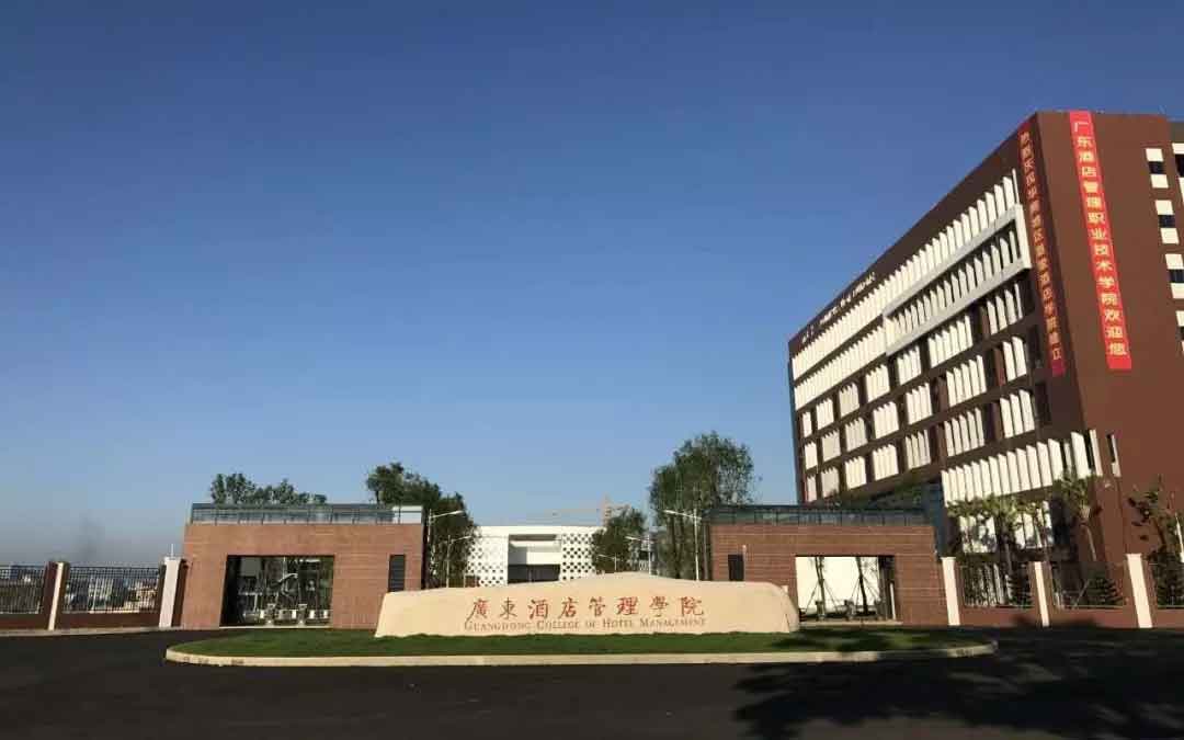 【院校介紹】廣東酒店管理職業(yè)技術學院(圖1)