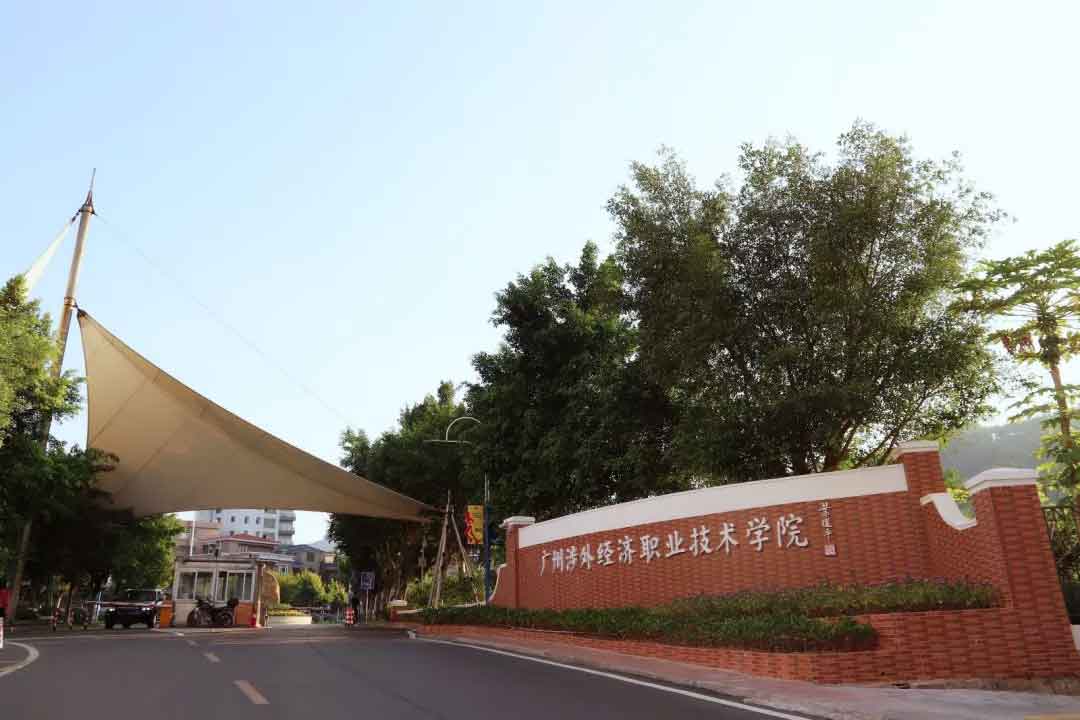 【院校介紹】廣州涉外經(jīng)濟職業(yè)技術(shù)學(xué)院(圖1)