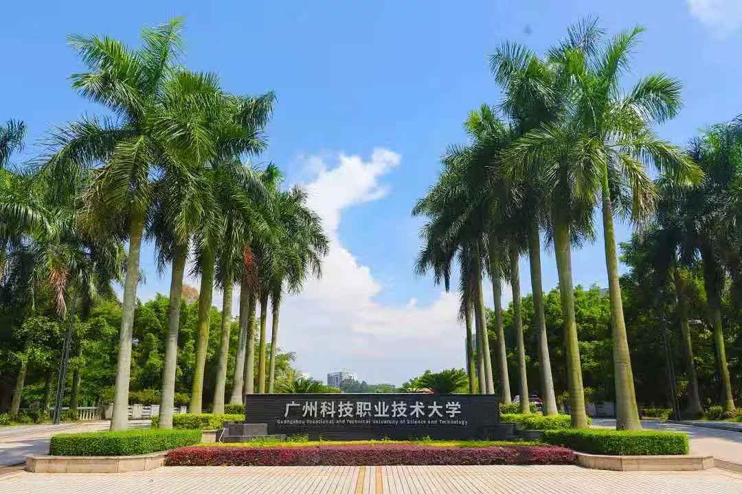 【院校介紹】廣州科技職業(yè)技術大學(圖1)
