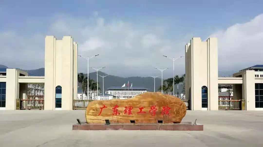 【院校介紹】廣東理工學(xué)院(圖1)