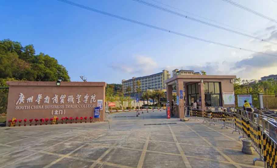 【院校介紹】廣州華南商貿(mào)職業(yè)學(xué)院(圖1)