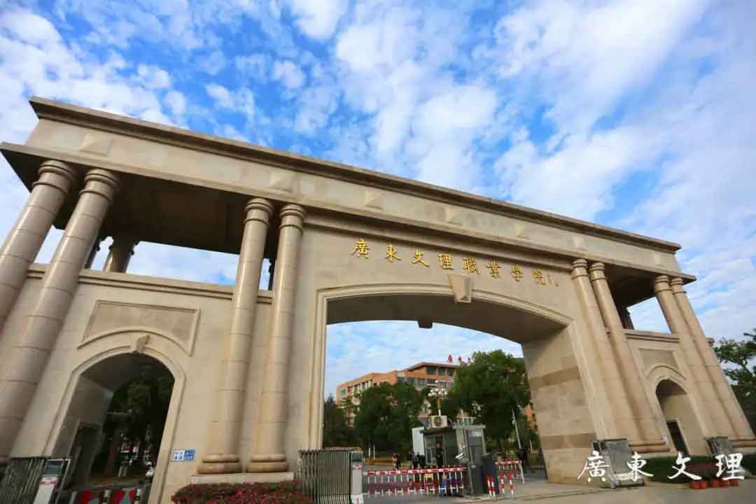 【院校介紹】廣東文理職業(yè)學(xué)院(圖1)
