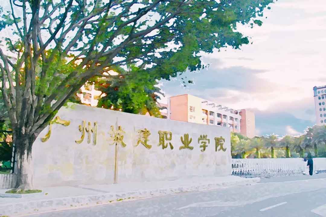 【院校介紹】廣州城建職業(yè)學(xué)院(圖1)