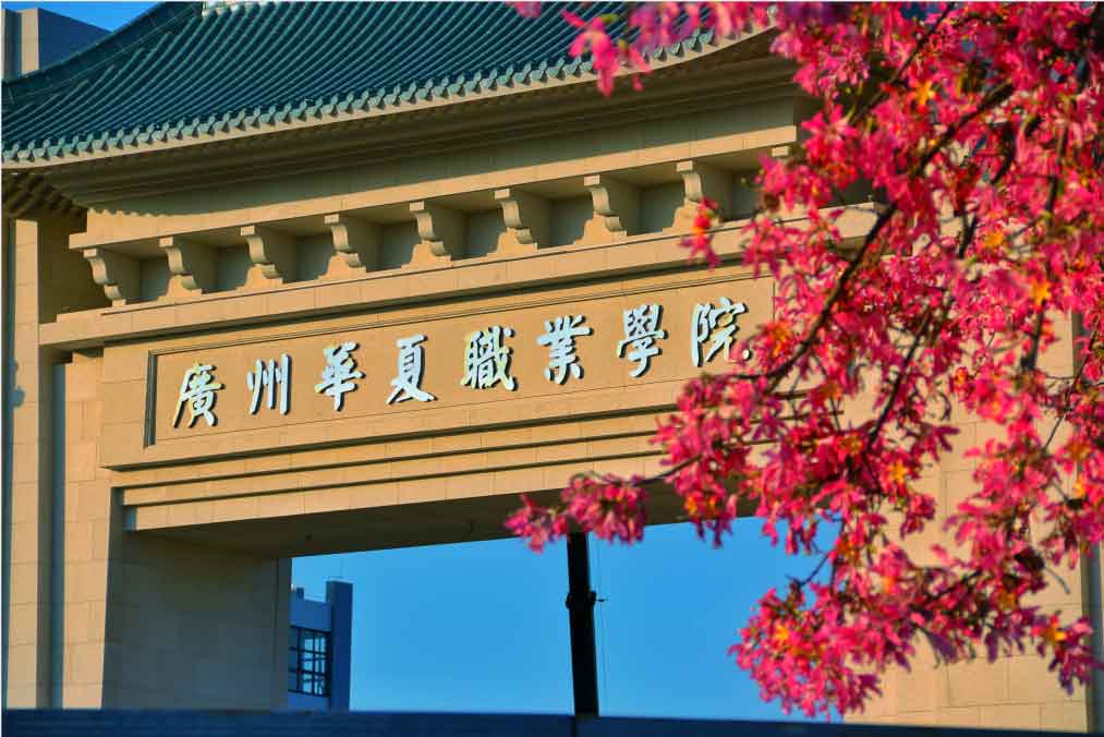 【院校介紹】廣州華夏職業(yè)學(xué)院(圖3)