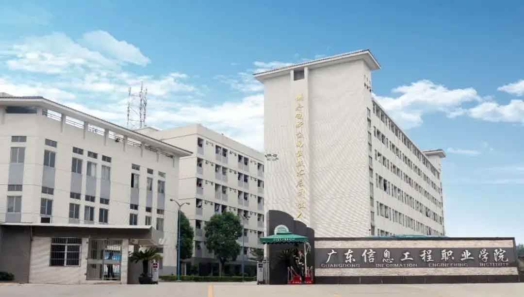 【院校介紹】廣東信息工程職業(yè)學(xué)院(圖1)