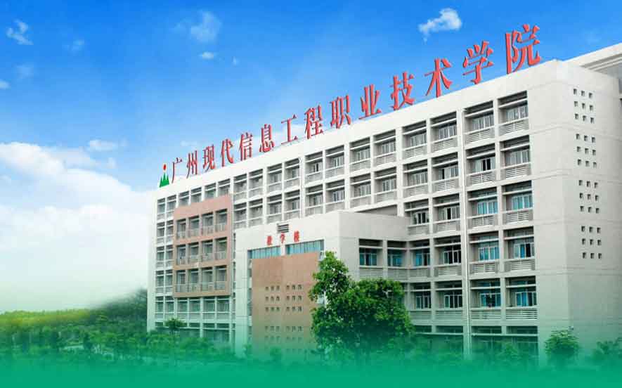【院校介紹】廣州現(xiàn)代信息工程職業(yè)技術(shù)學(xué)院(圖1)