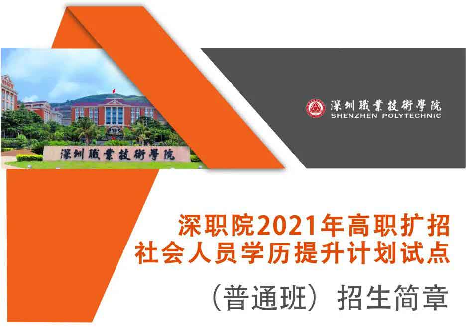 2021年深職院高職擴(kuò)招社會(huì)人員學(xué)歷提升計(jì)劃試點(diǎn)（普通班）招生簡章(圖1)
