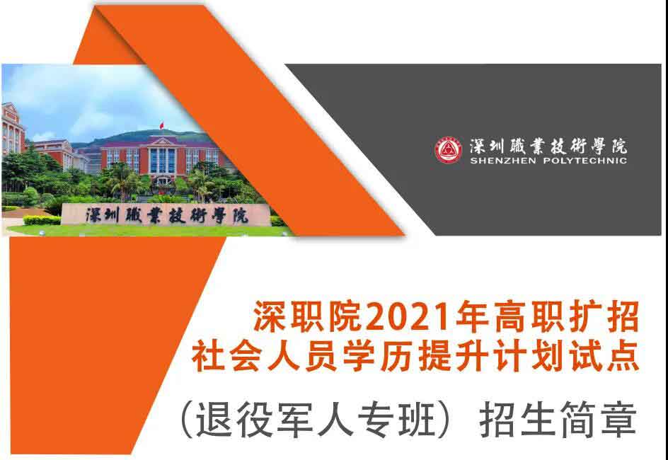 2021年深職院高職擴招 | 社會人員學(xué)歷提升計劃試點（退役軍人專班）招生簡章(圖1)