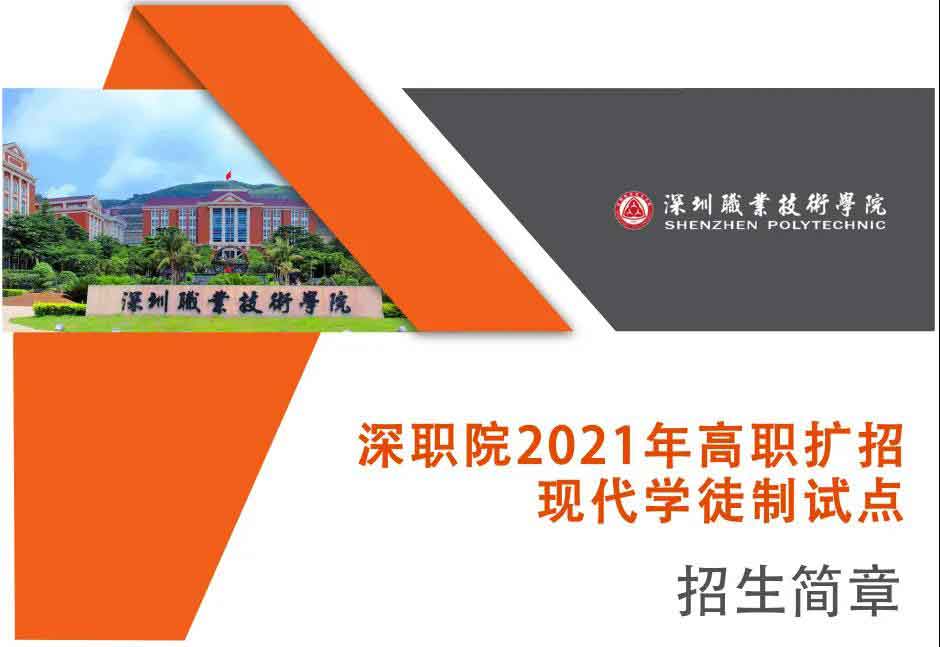 2021年深職院高職擴招 | 現(xiàn)代學(xué)徒制試點招生簡章(圖1)