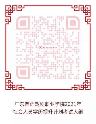 2021年廣東舞蹈戲劇職業(yè)學(xué)院高職擴(kuò)招專項(xiàng)行動(dòng)（社會(huì)人員學(xué)歷提升計(jì)劃) 招生簡(jiǎn)章(圖7)