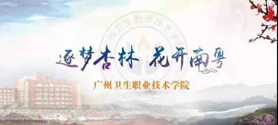 2021年廣州衛(wèi)生職業(yè)技術(shù)學院高職擴招招生簡章(圖1)