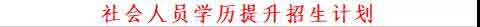 2021年廣州衛(wèi)生職業(yè)技術(shù)學院高職擴招招生簡章(圖3)