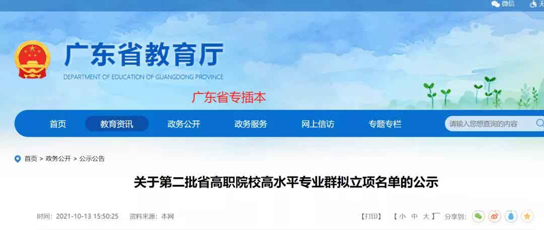 72校獲官方表?yè)P(yáng)！廣東省第二批高職院校高水平專(zhuān)業(yè)名單出爐!(圖1)